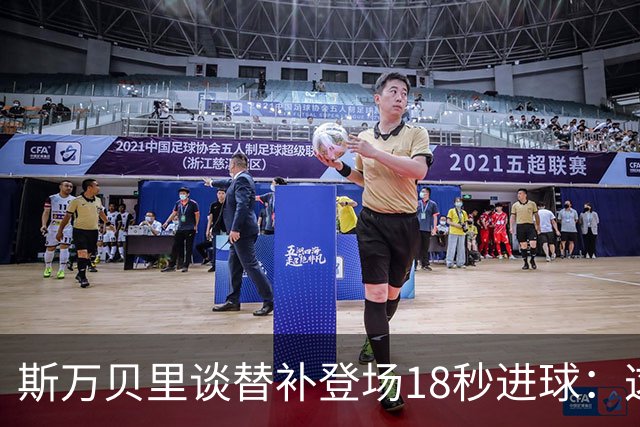 斯万贝里谈替补登场18秒进球：这太疯狂了，感觉非常棒
